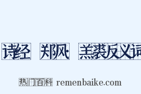 诗经·郑风·羔裘反义词是什么意思的图片